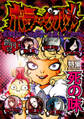 【期間限定 無料お試し版】ホラーグルメ 創刊号 -死の味-