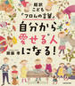 超訳こども「フロムの言葉」 自分から愛せる人になる!