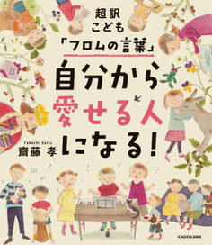 超訳こども「フロムの言葉」 自分から愛せる人になる!