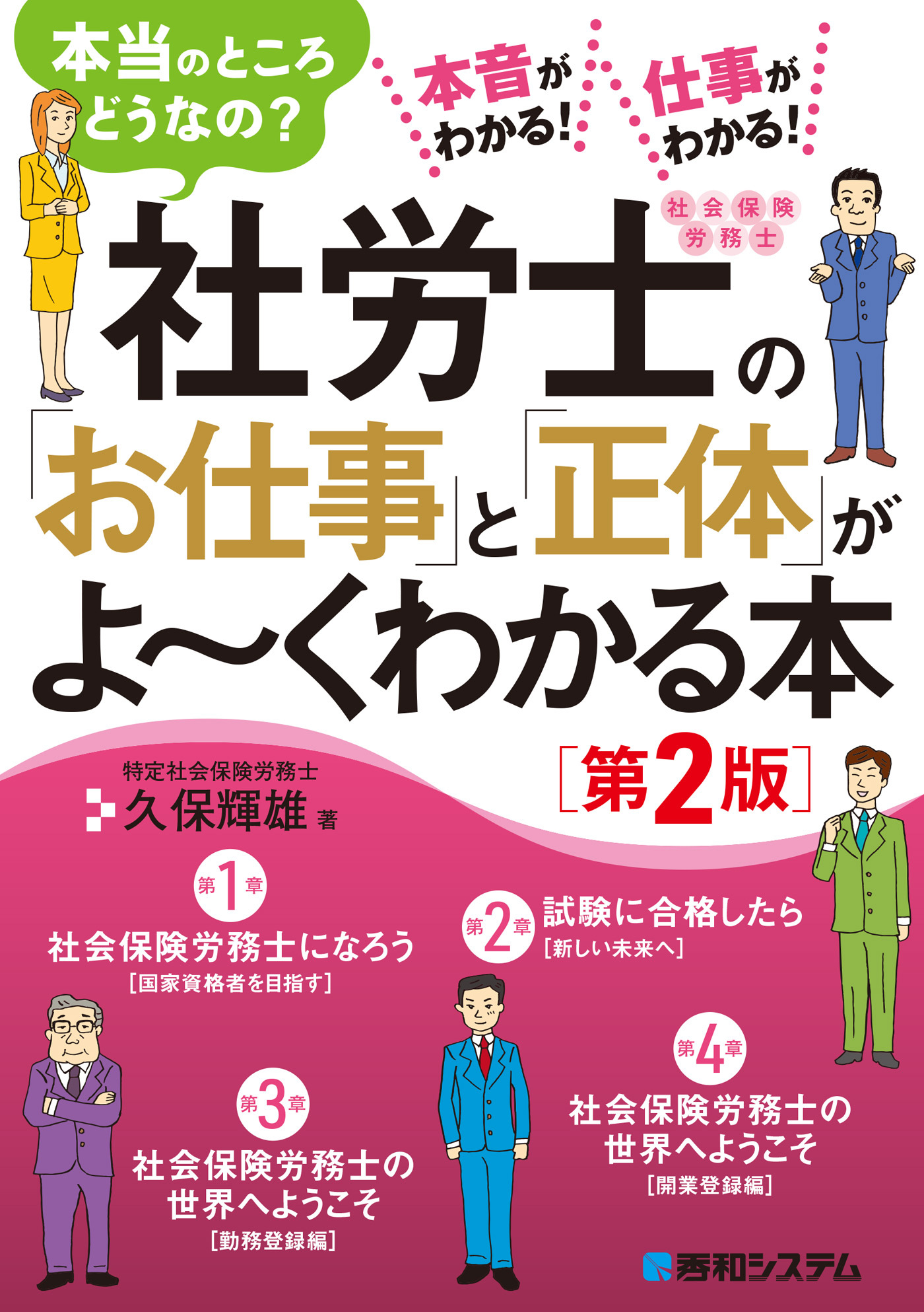 社労士の「お仕事」と「正体」がよ～くわかる本［第2版］