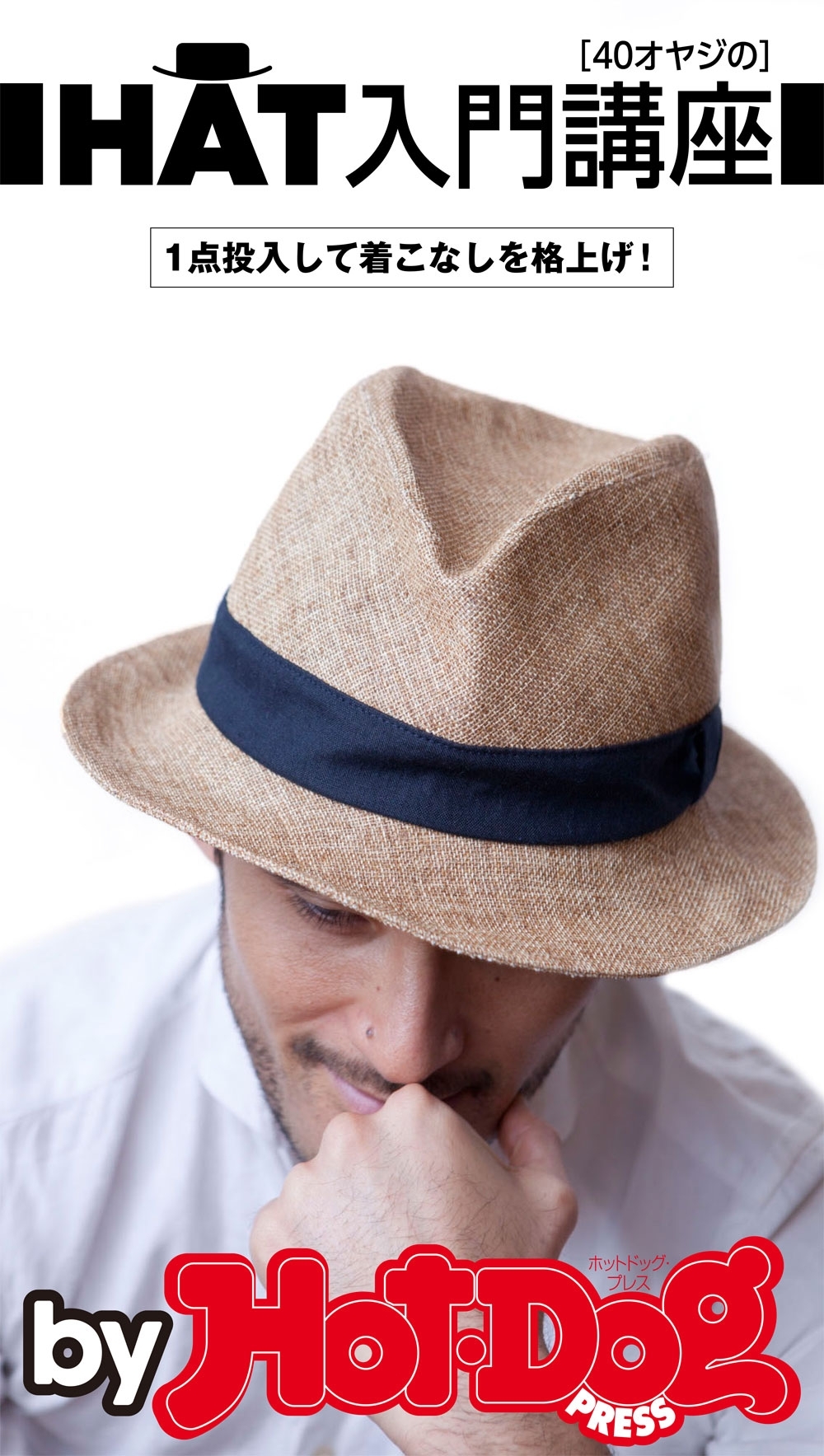 ｂｙ　Ｈｏｔ－Ｄｏｇ　ＰＲＥＳＳ　４０オヤジのＨＡＴ入門講座　１点投入して着こなしを格上げ！