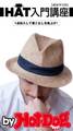 by Hot-Dog PRESS 40オヤジのHAT入門講座 1点投入して着こなしを格上げ!