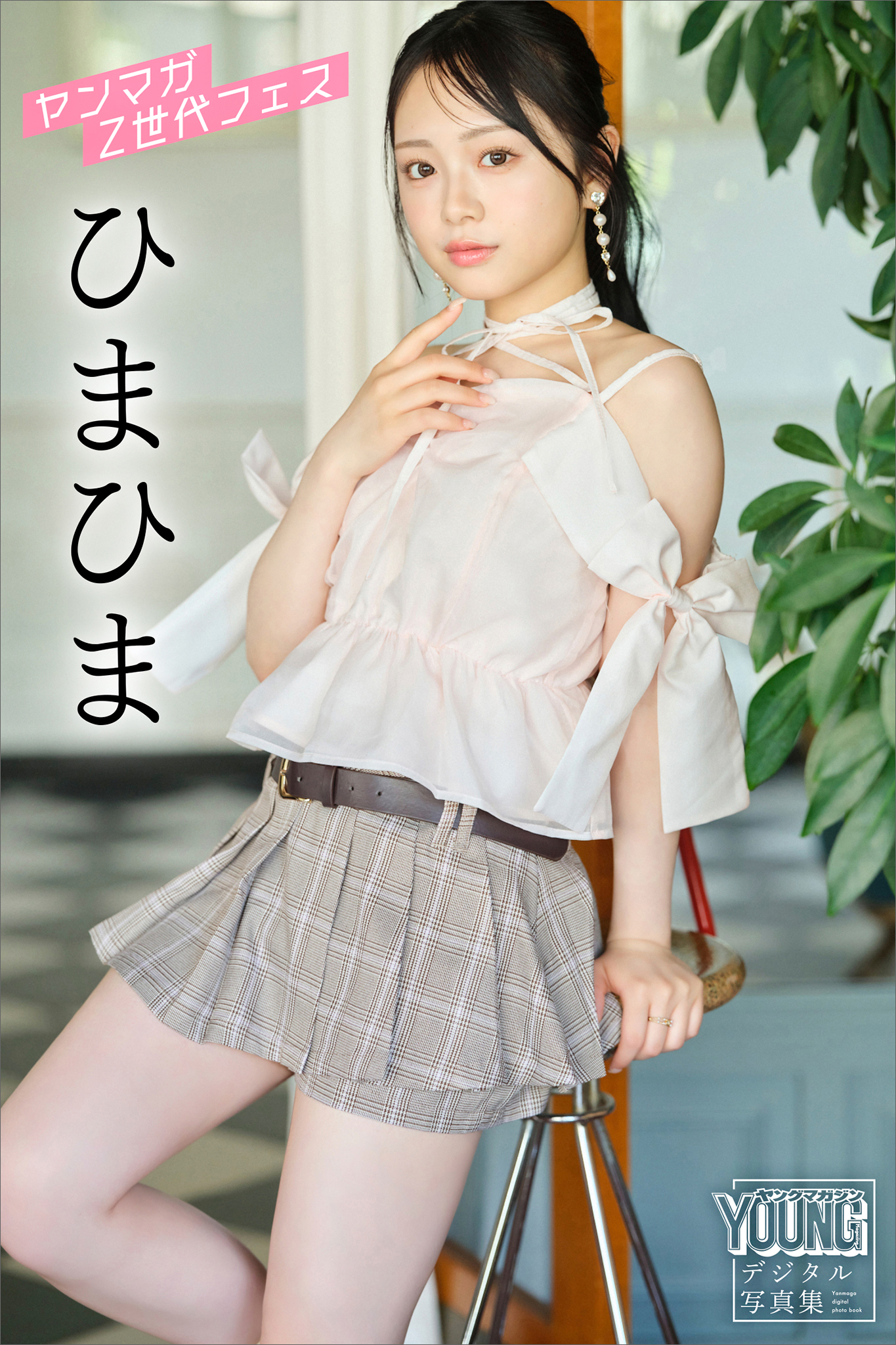 ひまひま　ヤンマガＺ世代フェス　ヤンマガデジタル写真集