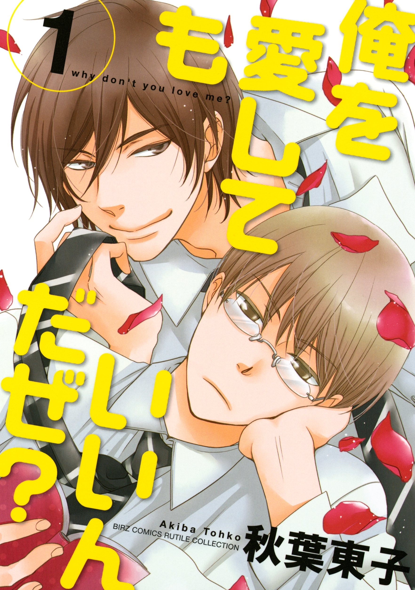 俺を愛してもいいんだぜ？（１）