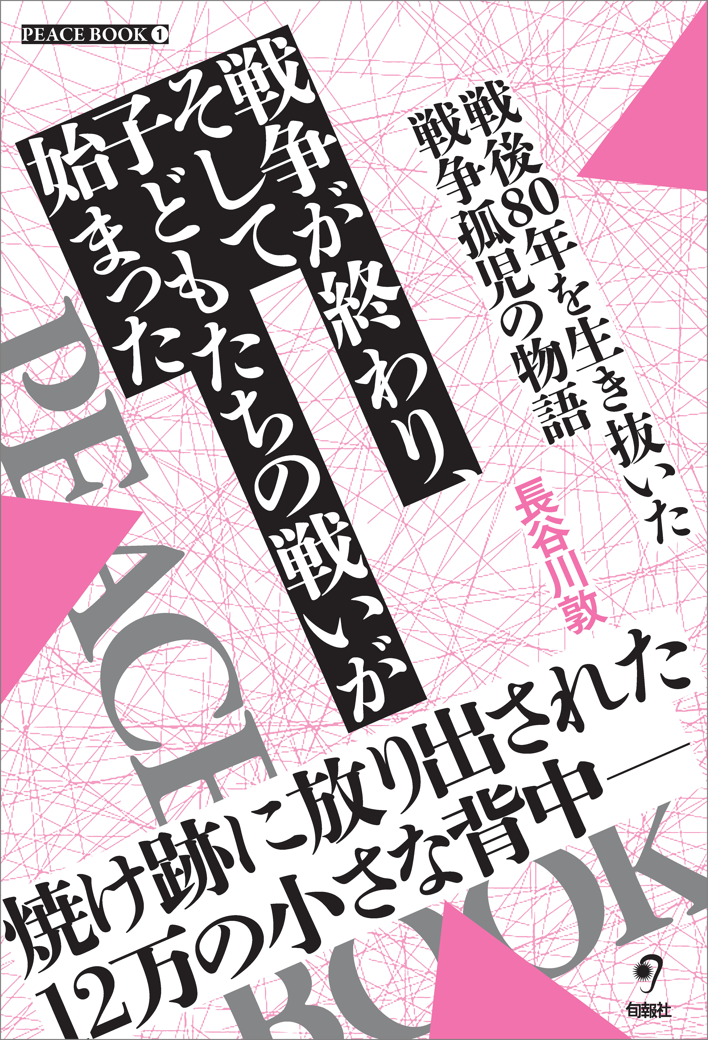 戦争が終わり、そして子どもたちの戦いが始まった
