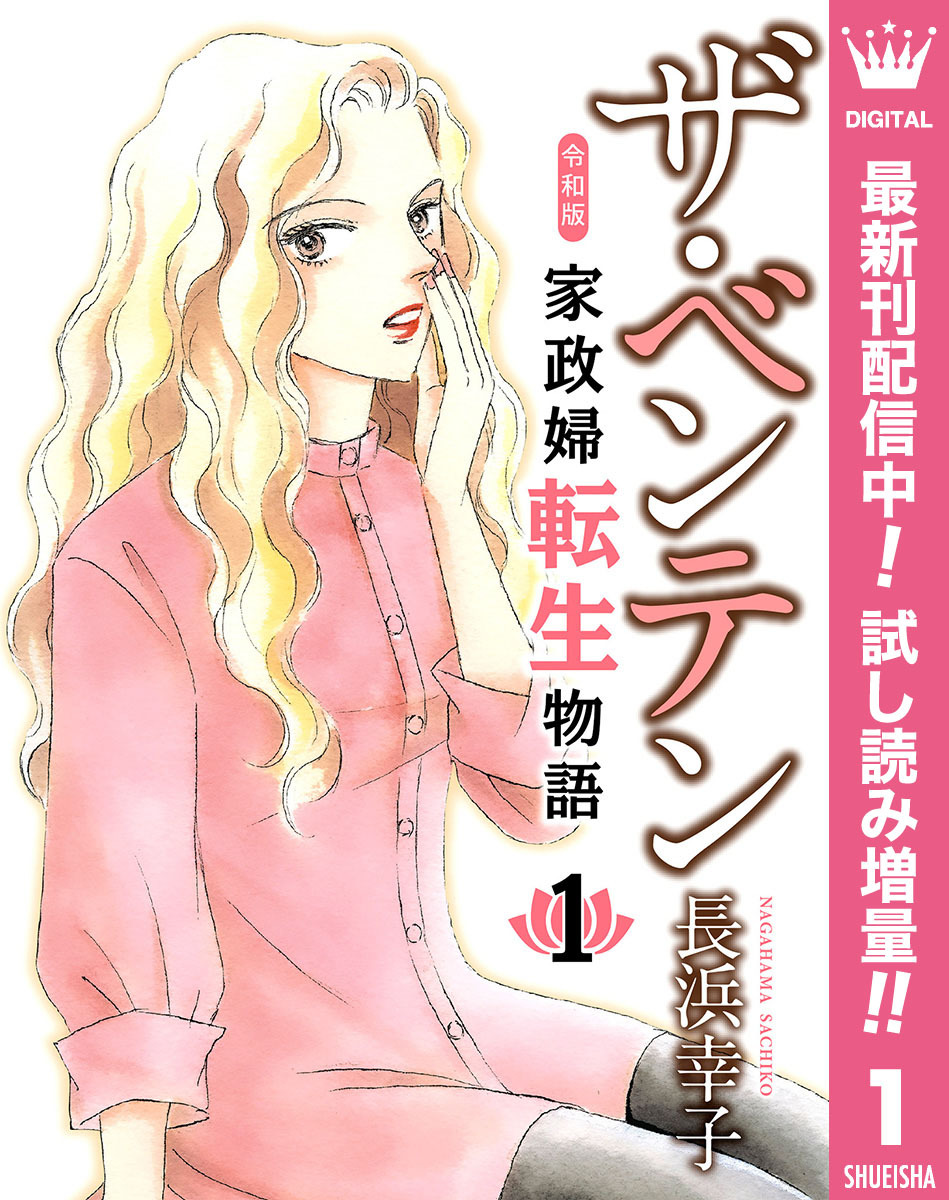 ザ・ベンテン 令和版 家政婦転生物語