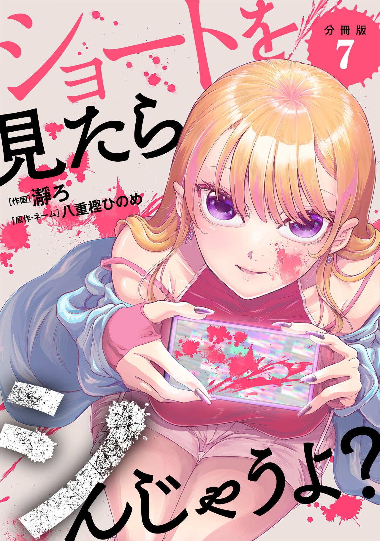 ショートを見たらシんじゃうよ？ 【分冊版】
