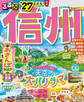 るるぶ 信州 '27