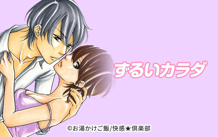 ずるいカラダ 【分冊版】