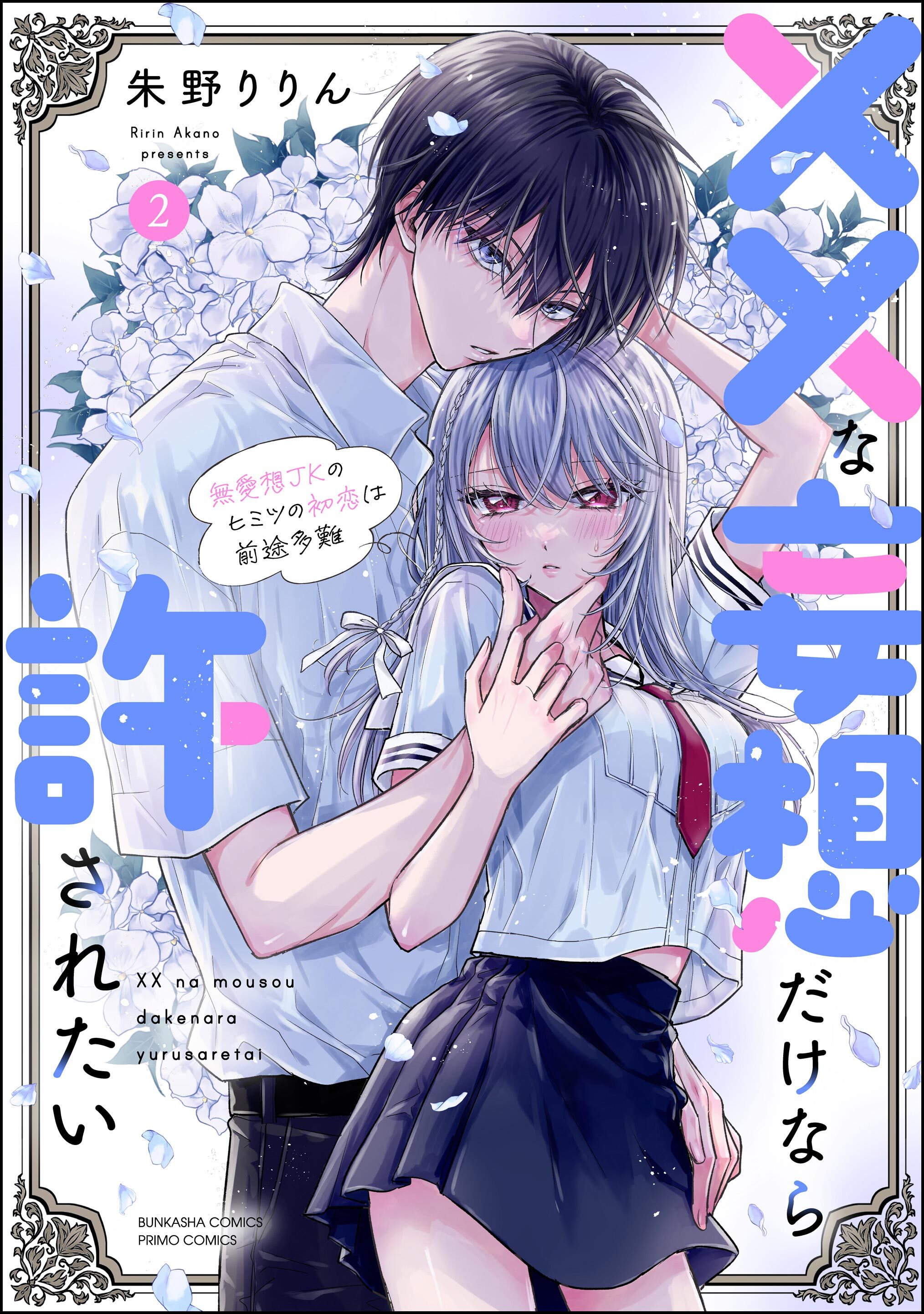 ××な妄想だけなら許されたい 無愛想JKのヒミツの初恋は前途多難