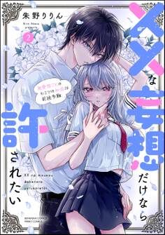 ××な妄想だけなら許されたい 無愛想JKのヒミツの初恋は前途多難