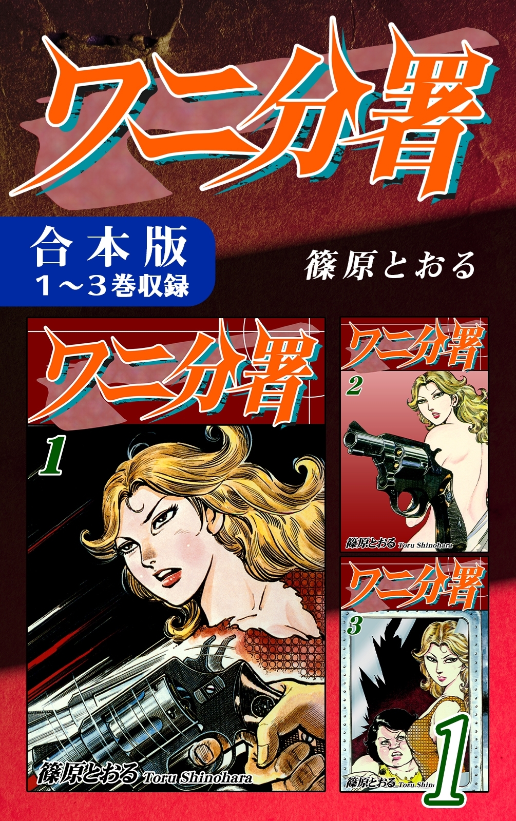 【期間限定　無料お試し版　閲覧期限2026年8月23日】ワニ分署《合本版》(1)　１～３巻収録