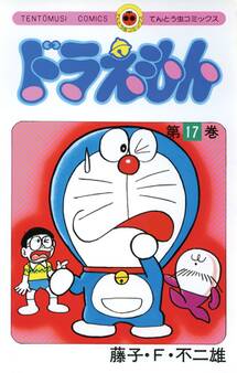ドラえもん 17