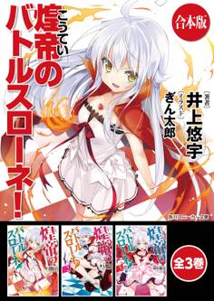 【合本版】煌帝のバトルスローネ!