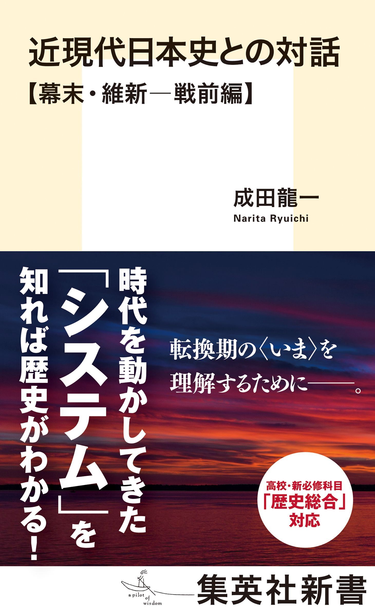 近現代日本史との対話【幕末・維新―戦前編】