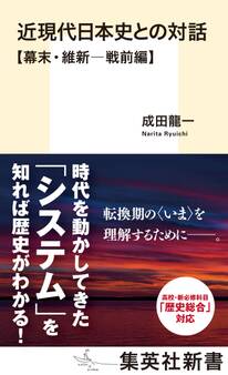 近現代日本史との対話【幕末・維新―戦前編】
