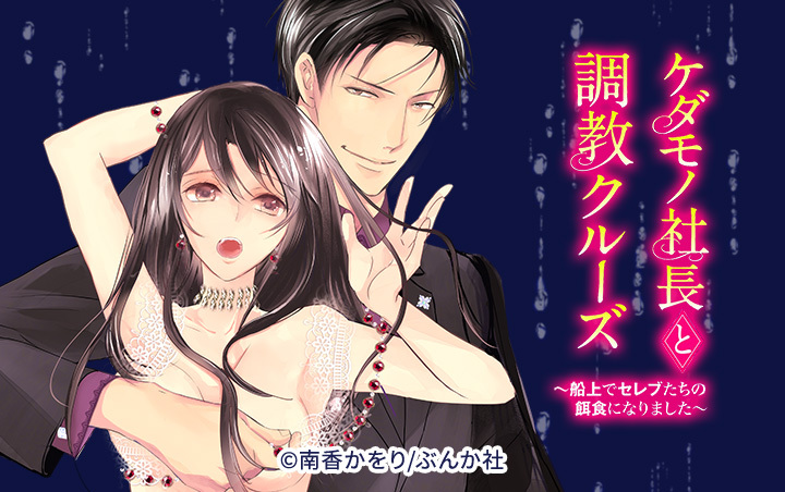 ケダモノ社長と調教クルーズ～船上でセレブたちの餌食になりました～（分冊版）