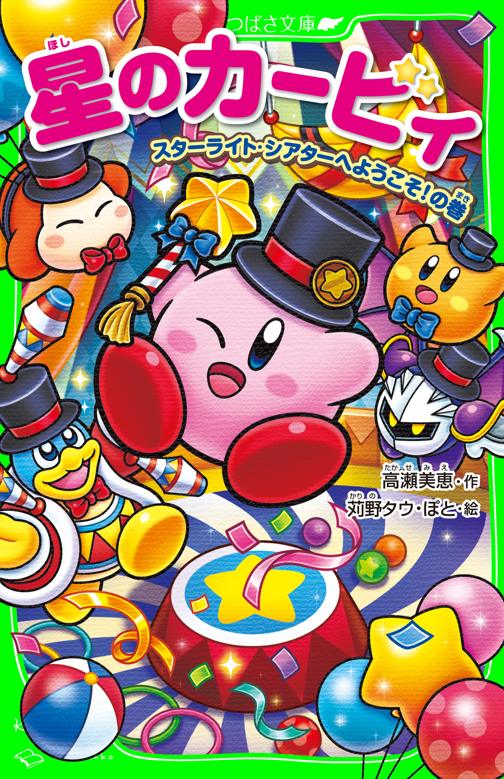 星のカービィ　スターライト・シアターへようこそ！の巻