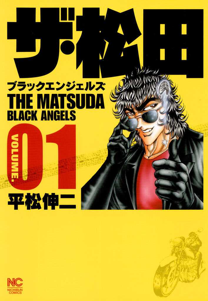 【期間限定　無料お試し版】ザ・松田～ブラックエンジェルズ～ 1