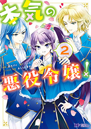 本気の悪役令嬢！(コミック) ： 2