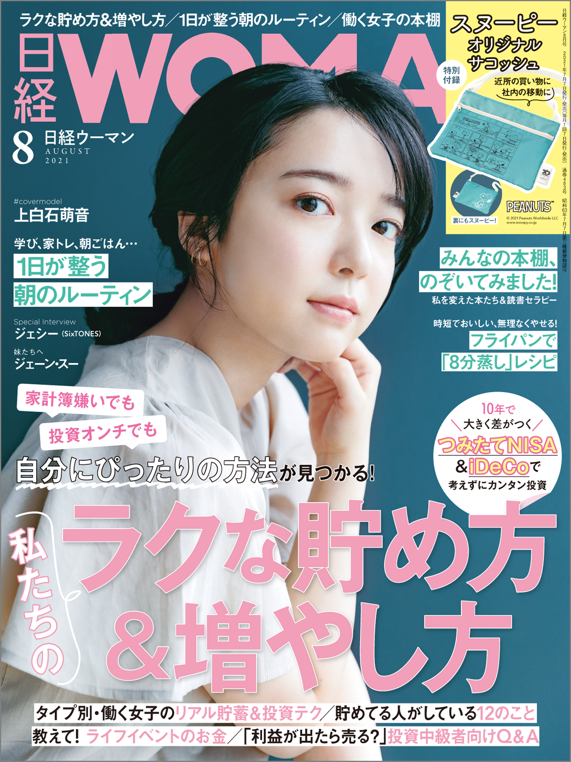 日経ウーマン 2021年8月号 [雑誌]