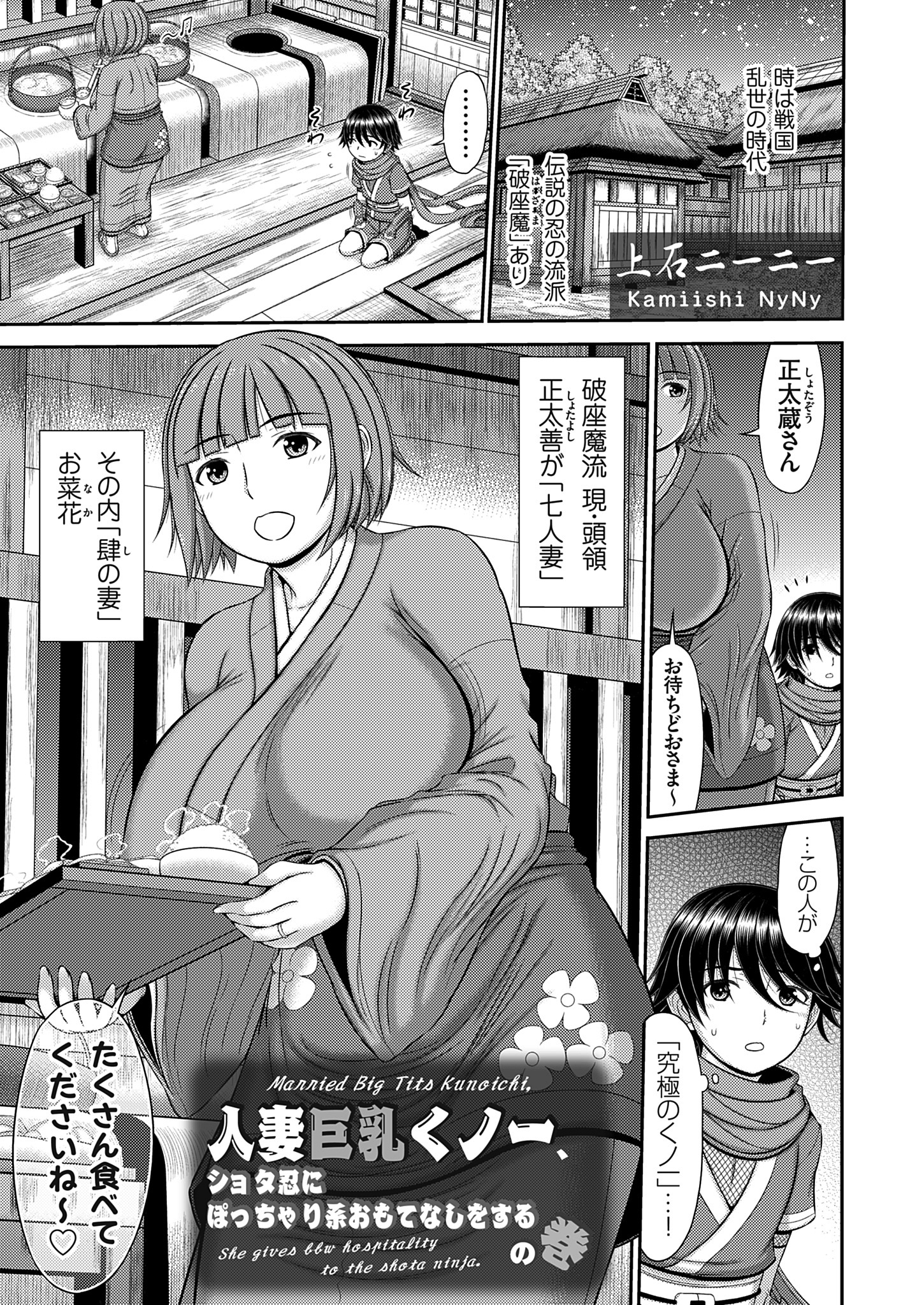 人妻巨乳くノ一、ショタ忍にぽっちゃり系おもてなしをするの巻