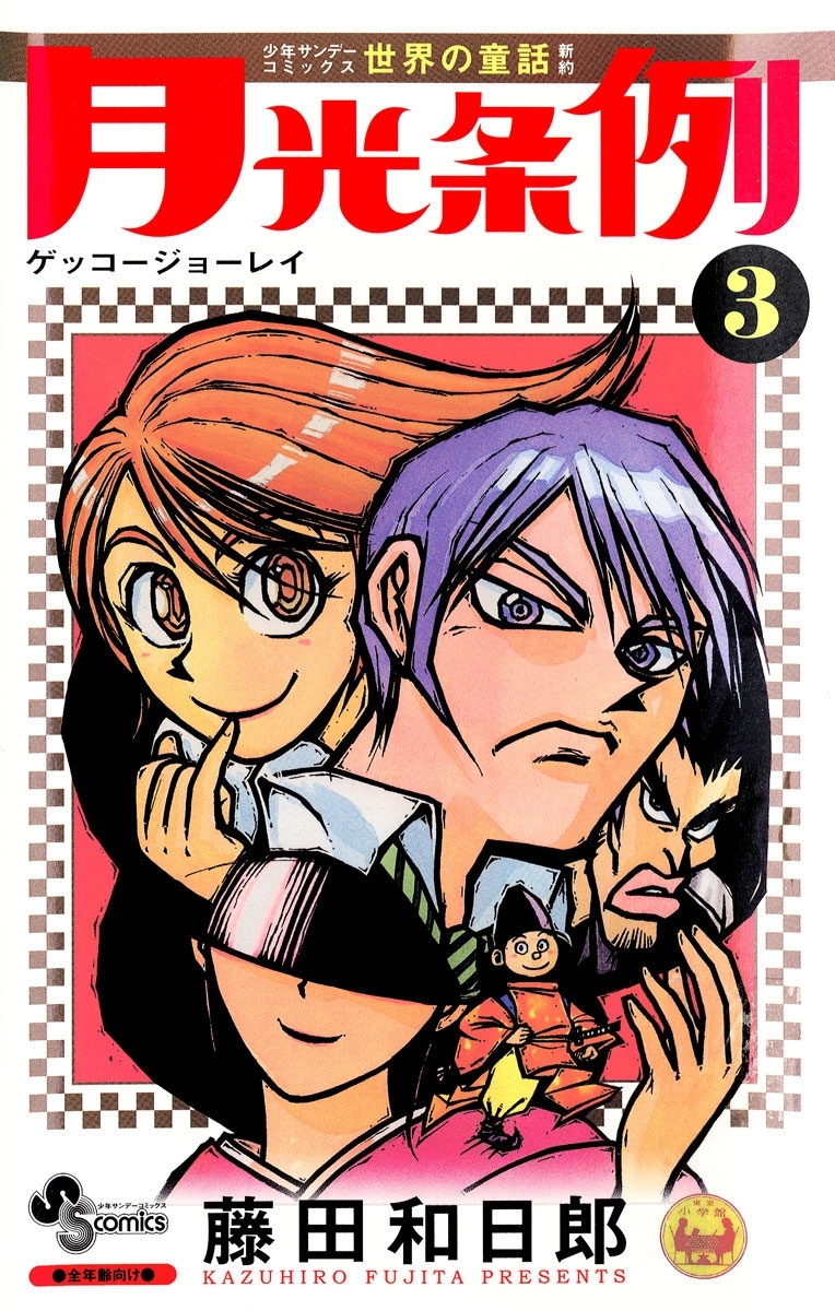 【期間限定　無料お試し版　閲覧期限2026年3月3日】月光条例　3