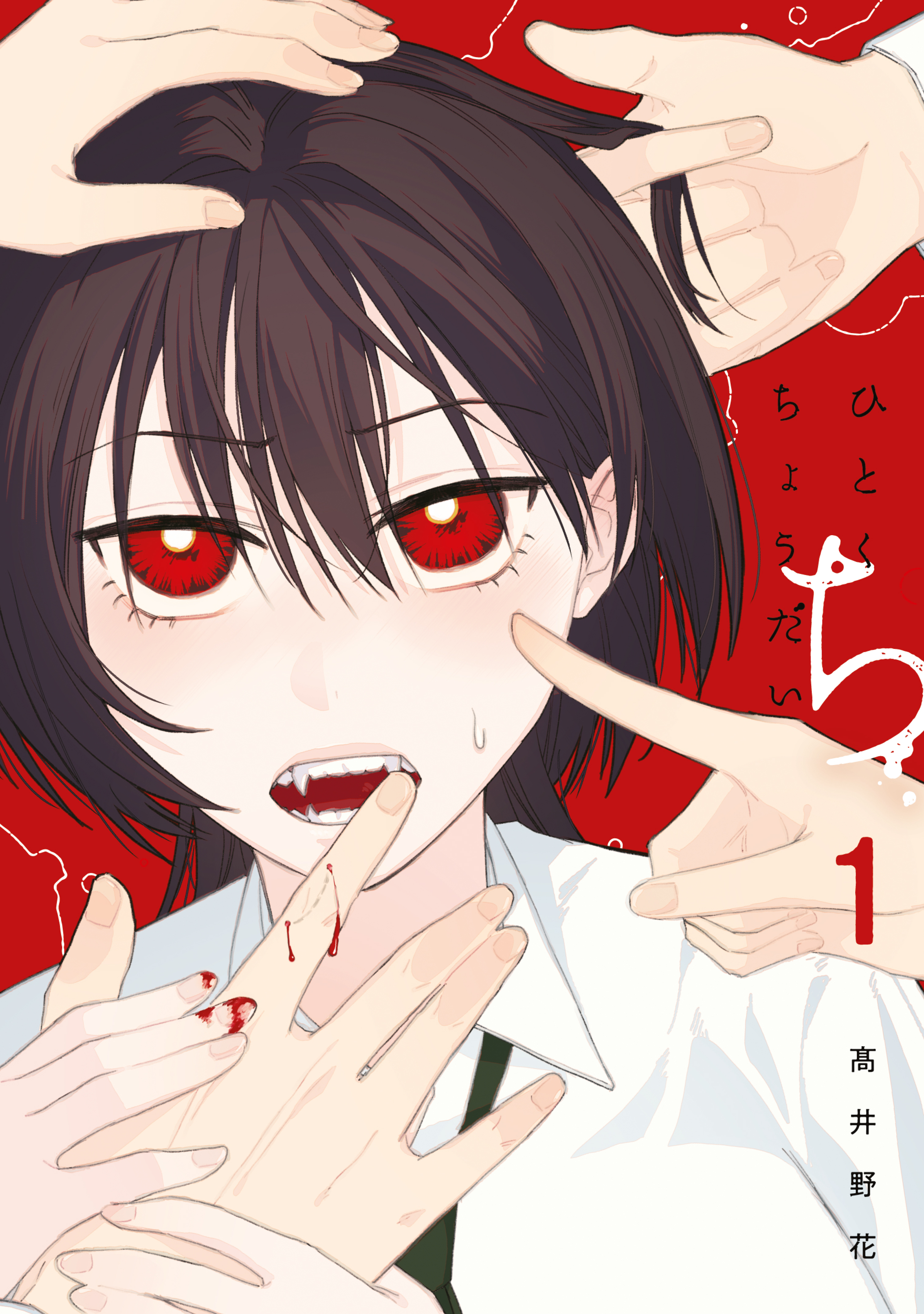 ひとくちちょうだい（１）