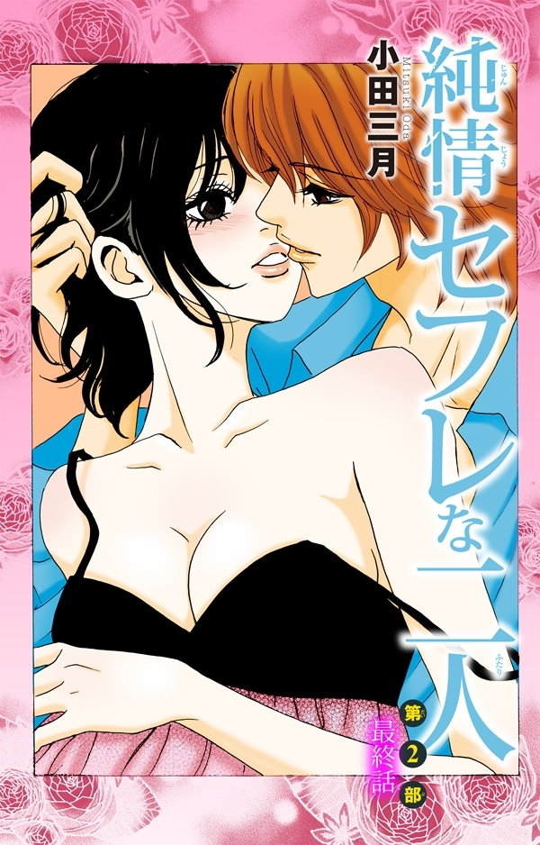 純情セフレな二人 第2部