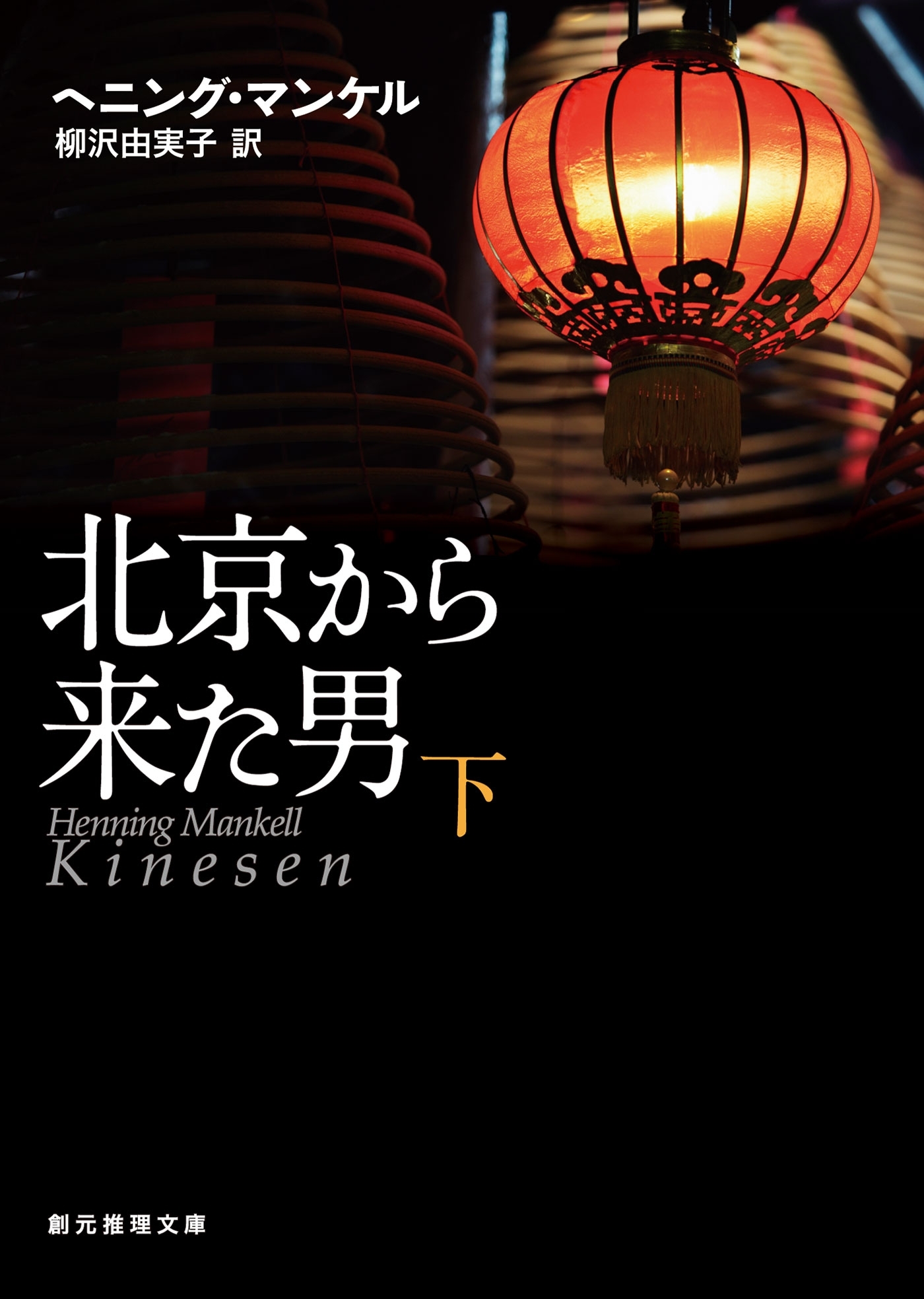 北京から来た男