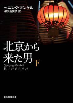 北京から来た男