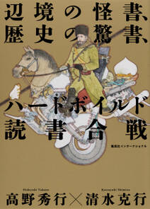 辺境の怪書、歴史の驚書、ハードボイルド読書合戦