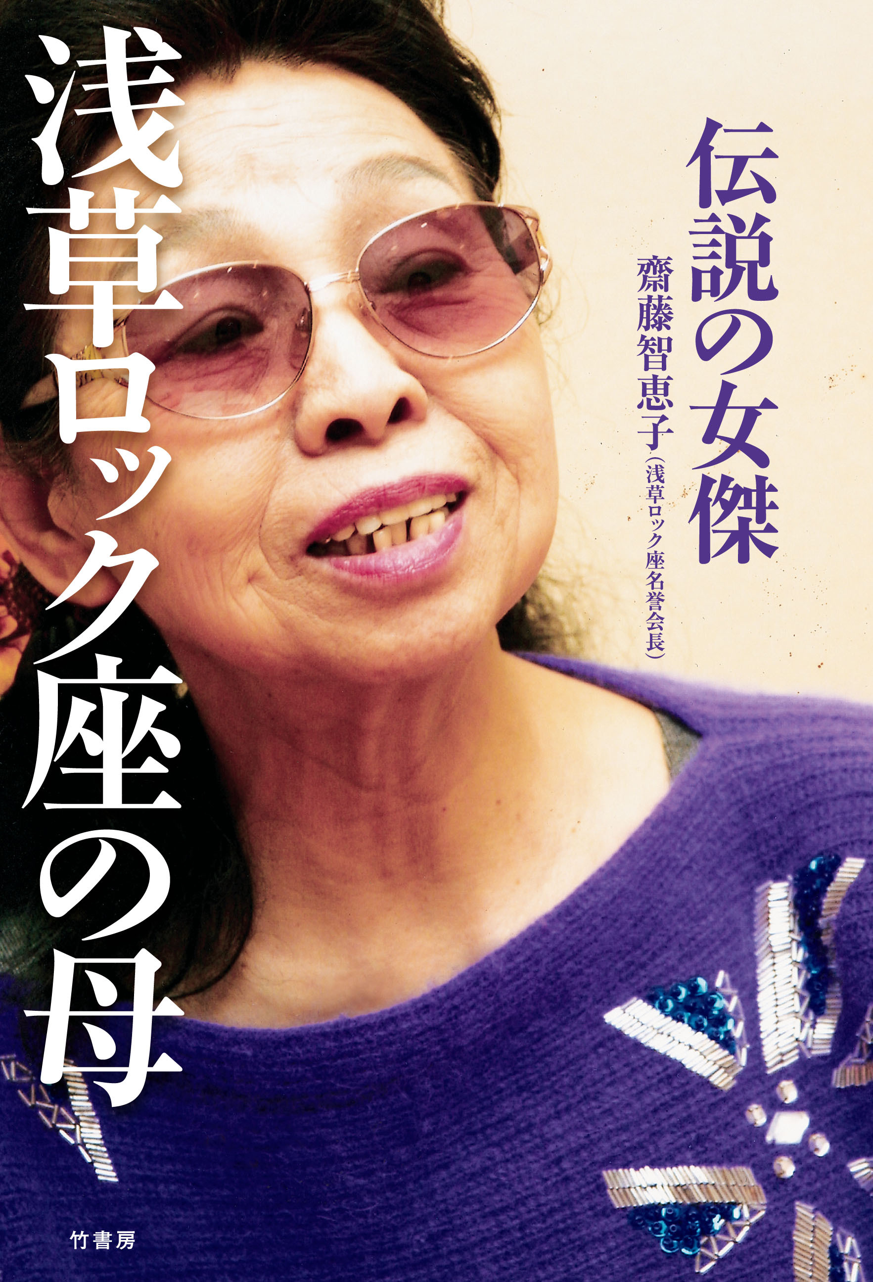 伝説の女傑　浅草ロック座の母