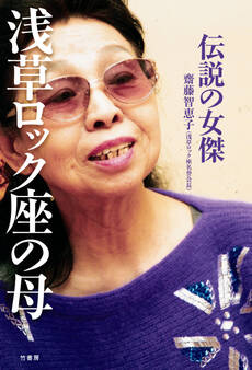 伝説の女傑 浅草ロック座の母