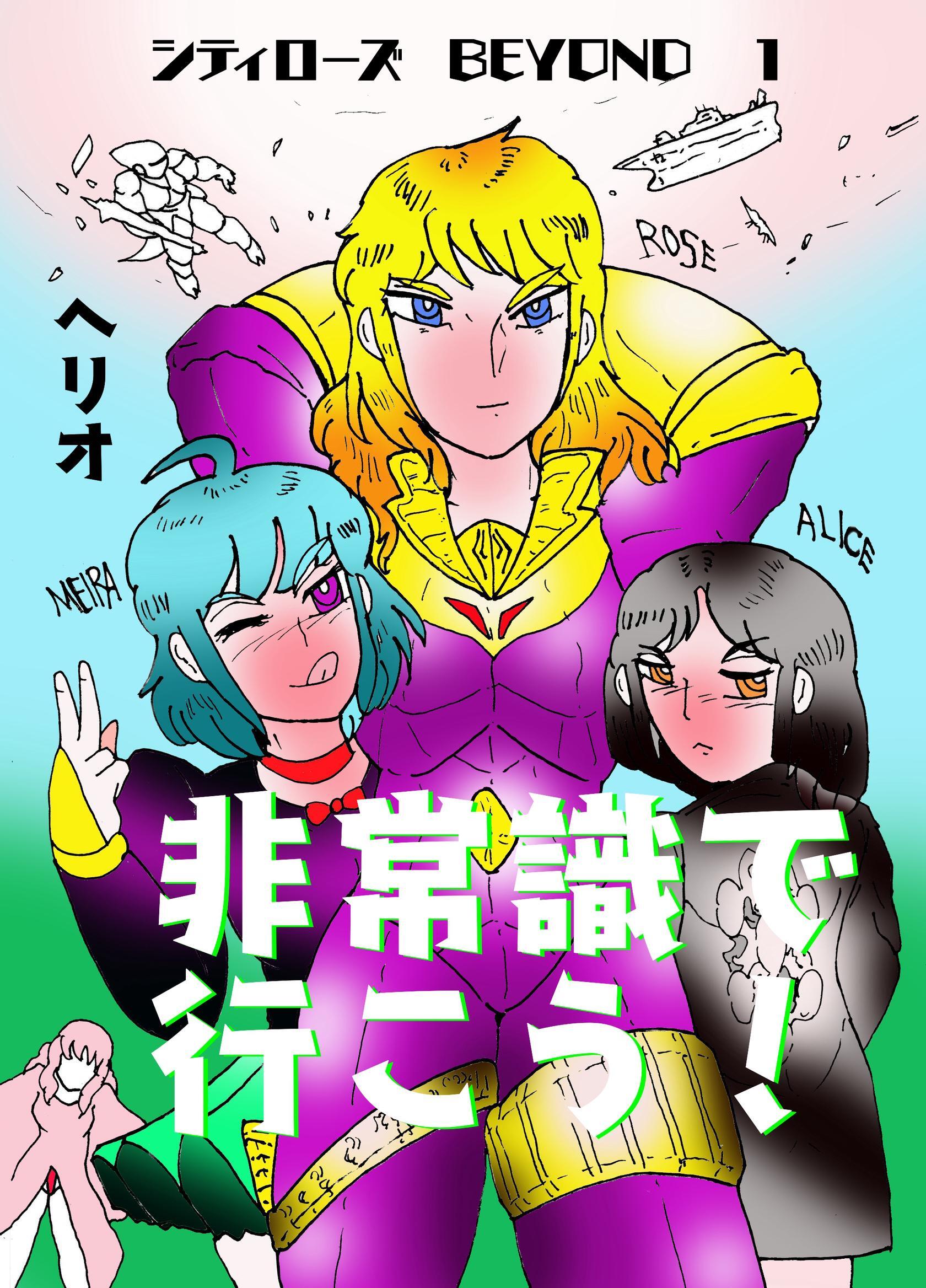 シティローズ　BEYOND