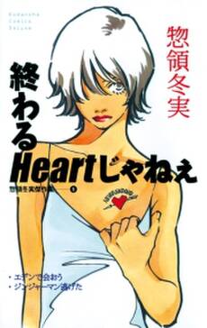 終わるheartじゃねぇ 惣領冬実傑作集 1 無料 試し読みなら Amebaマンガ 旧 読書のお時間です 終わるheartじゃねぇ 惣領冬実傑作集 1 無料 試し読みなら Amebaマンガ 旧 読書のお時間です