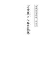 渡瀬昌忠著作集 第五巻 万葉集と人麻呂歌集
