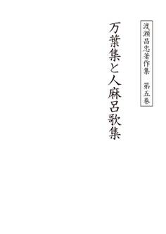 渡瀬昌忠著作集 第五巻 万葉集と人麻呂歌集