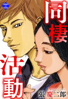 同棲活動