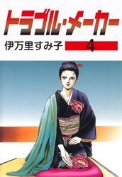 トラブル・メーカー　4