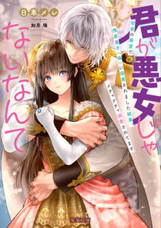 君が悪女じゃないなんて 初夜の寝室で残虐皇子(偽)に困惑されました結果、メチャクチャ溺愛されてます