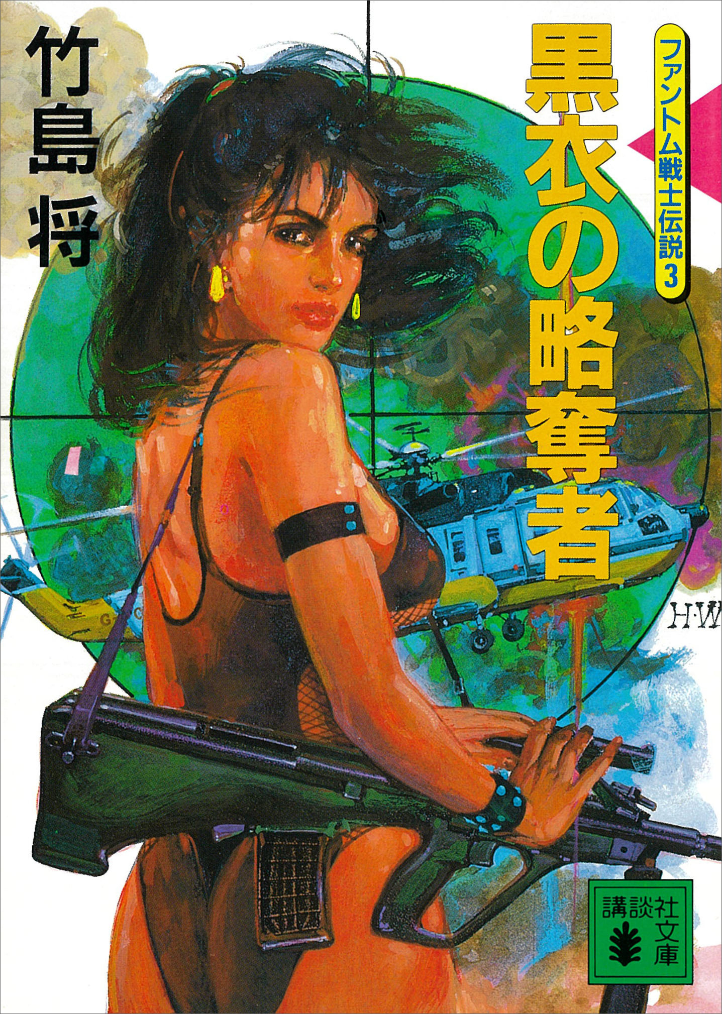 黒衣の略奪者＜ファントム戦士伝説３＞