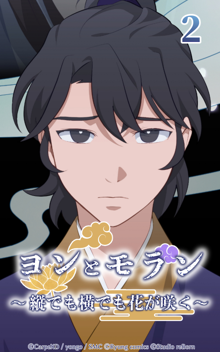 ヨンとモラン ～縦でも横でも花が咲く～ 第02話
