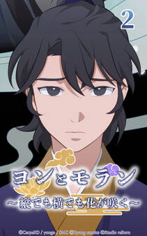 ヨンとモラン ~縦でも横でも花が咲く~ 第02話