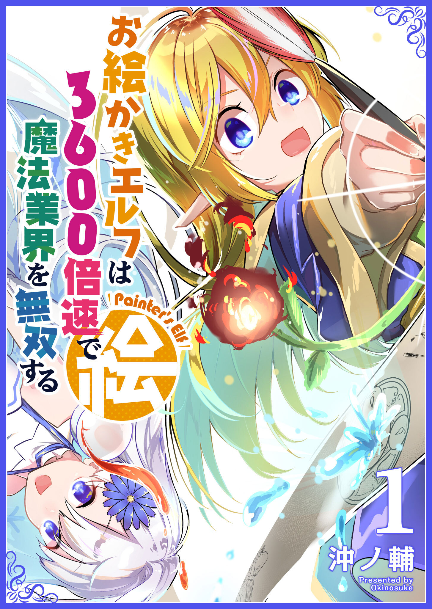 【期間限定 無料お試し版】お絵かきエルフは3600倍速で魔法業界を無双する（１）
