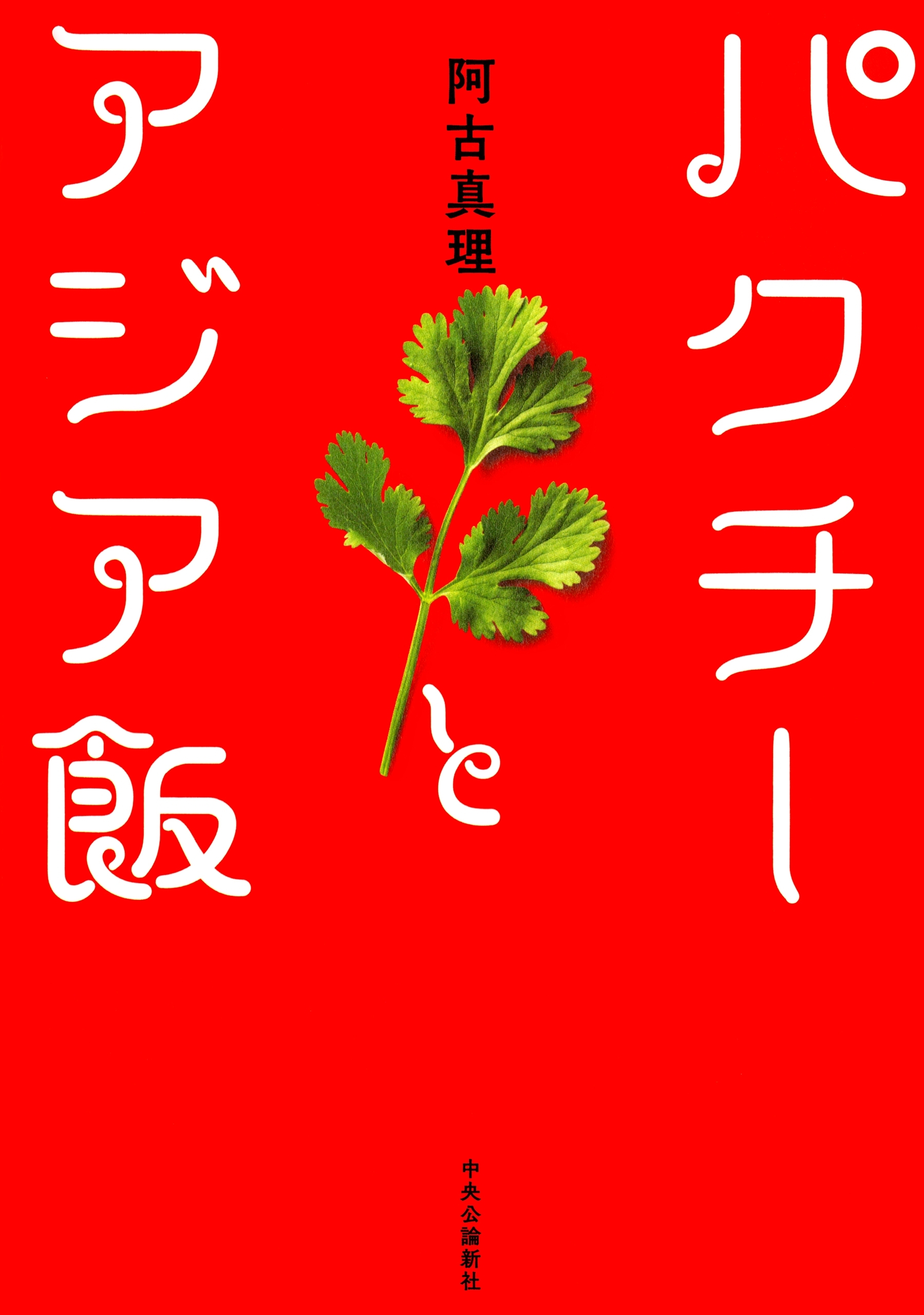 パクチーとアジア飯