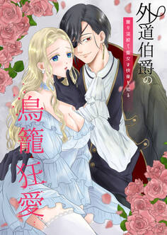 外道伯爵の鳥籠狂愛~闇の淫紋で聖女は快楽を知る~