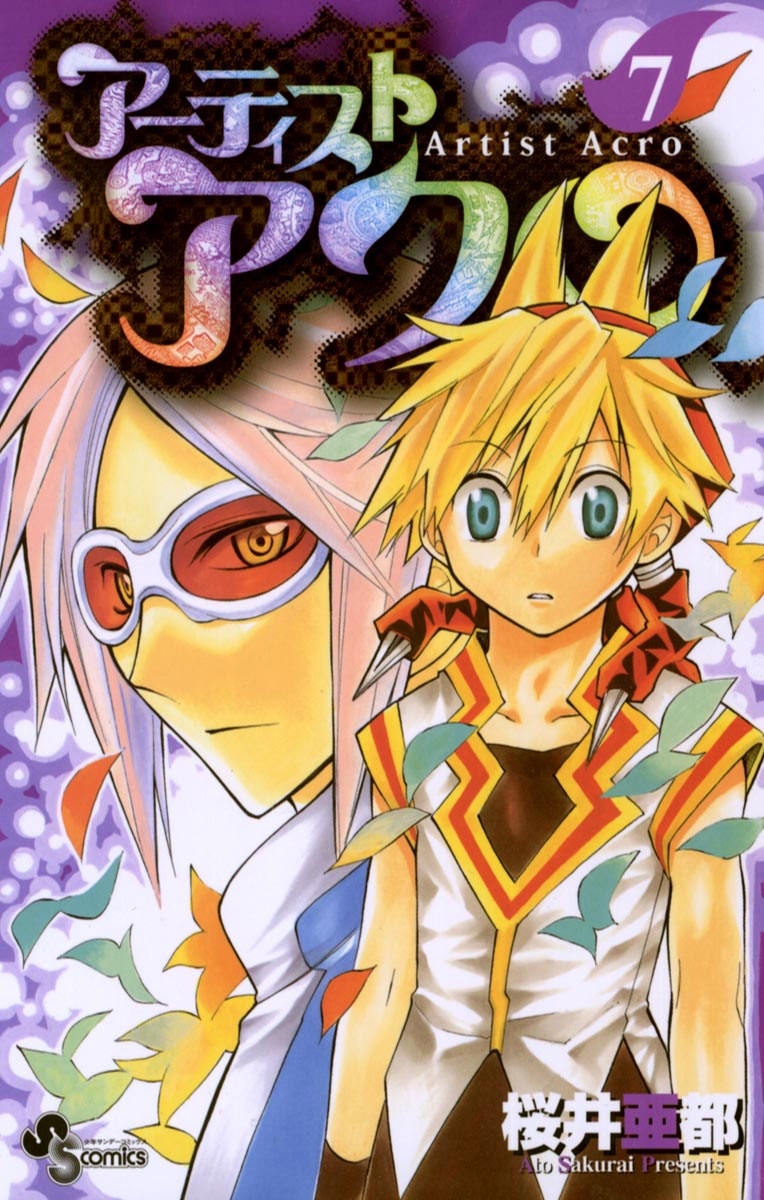 アーティストアクロ　7