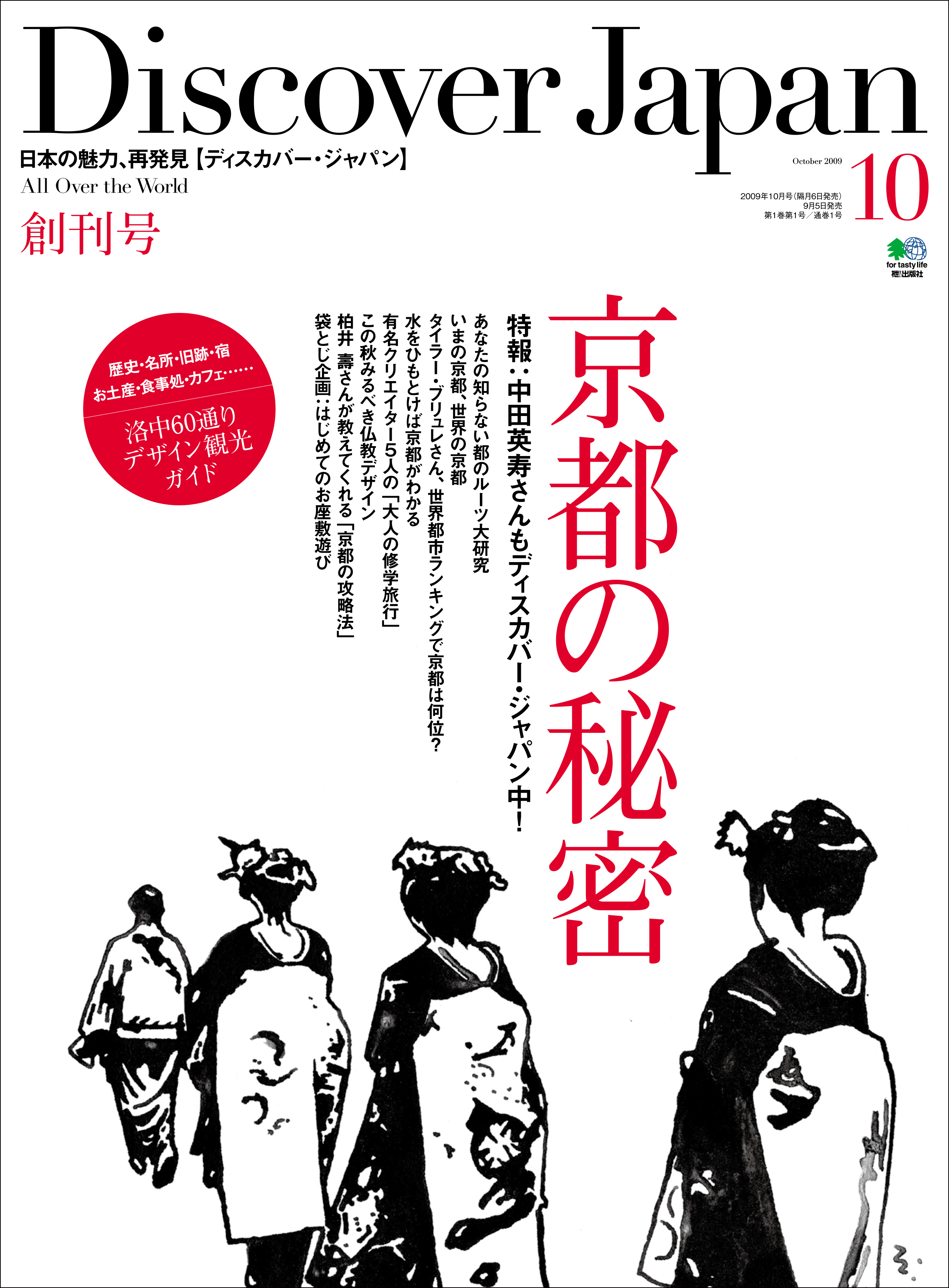 Discover Japan 2009年10月号「京都の秘密」