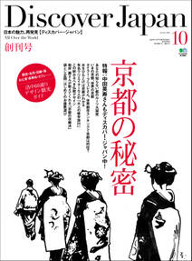 Discover Japan 2009年10月号「京都の秘密」